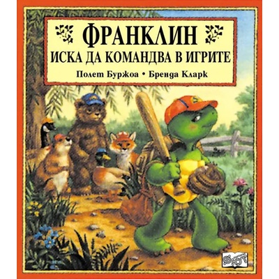 Детска книжка Франклин иска да командва в игрите