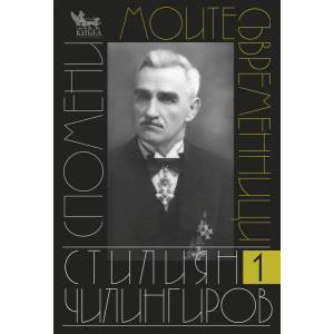 Моите съвременници. Спомени - том 1 (ISBN: 9789544746902)