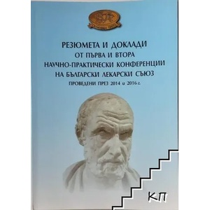 Резюмета и доклади от първа и втора научно-практически конференции на български лекарски съюз (ISBN: 9789546162670)