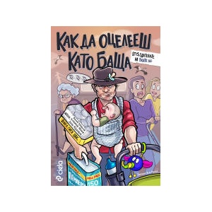 Как да оцелееш като баща (2026)