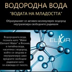 ELIXIR Бутилка за водородна вода Elixir