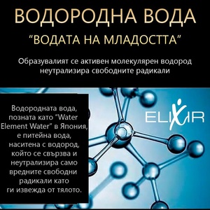 ELIXIR Бутилка за водородна вода Elixir