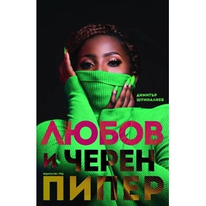 Любов и черен пипер (2019)
