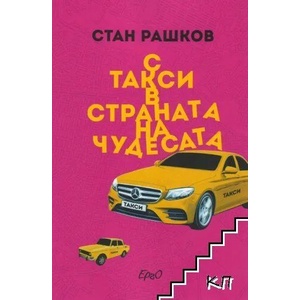 С такси в страната на чудесата (ISBN: 9786197392395)