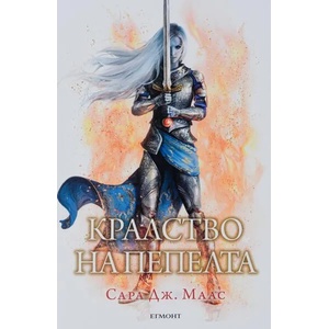 Кралство на пепелта 7 - специално издание (2019)