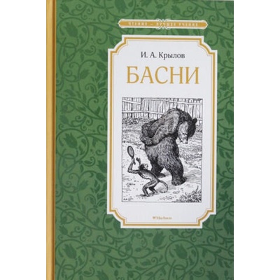 Басни. Крылов | Иван Крылов