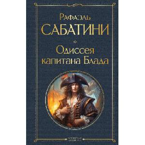 Одиссея капитана Блада | Рафаэль Сабатини (2024)