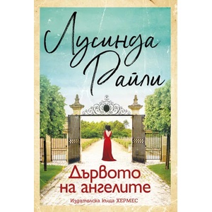 Дървото на ангелите (ISBN: 9789542620983)
