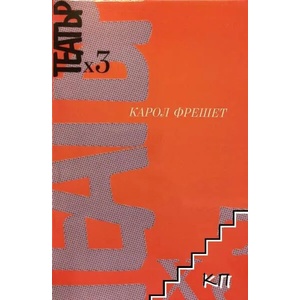 Театър х 3 (ISBN: 9789548598637)