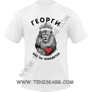 Fruit of the Loom Тениска - Георги име на победител 2