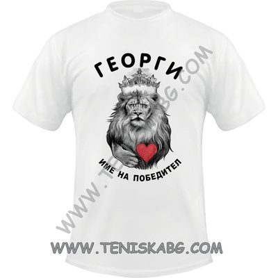 Fruit of the Loom Тениска - Георги име на победител 2