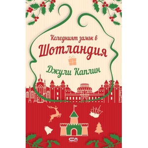 Коледният замък в Шотландия (ISBN: 9786191519712)