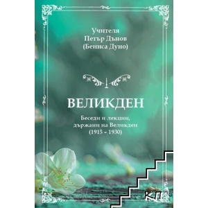Великден (ISBN: 9789547444485)