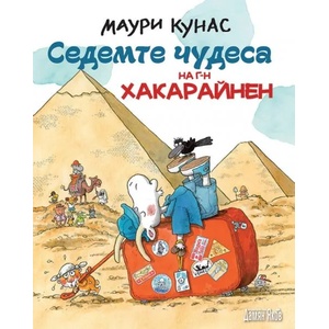 Седемте чудеса на г-н Хакарайнен (2019)