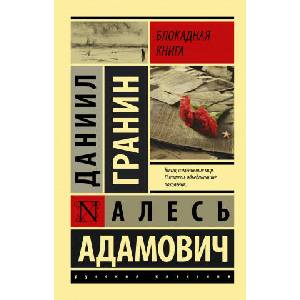 Блокадная книга | Даниил Гранин (2019)