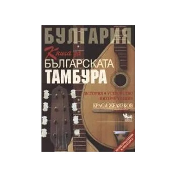 Книга за българската тамбура