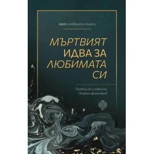 Мъртвият идва за любимата си (2021)