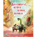 Динозавърът, когото всички обичаха
