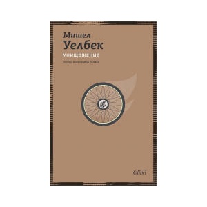 Унищожение (2026)