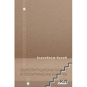 Конституционализъм и политическа култура (ISBN: 9786192262075)
