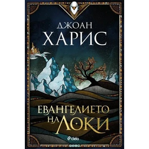 Евангелието на Локи (ISBN: 9789542835776)