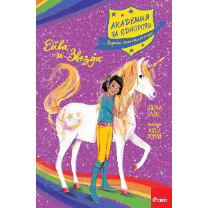 Академия за еднорози: Ейва и Звезда (ISBN: 9789542845416)