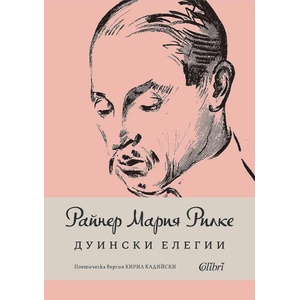 Дуински елегии (ISBN: 9786190214243)