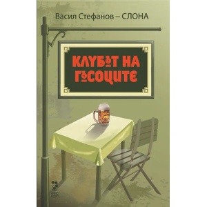 Клубът на гъсоците (ISBN: 9789543304219)