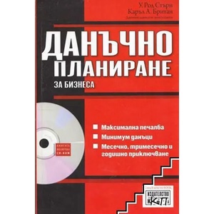 Данъчно планиране за бизнеса (ISBN: 9789546930392)