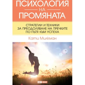 Психология на промяната (ISBN: 9789543901906)