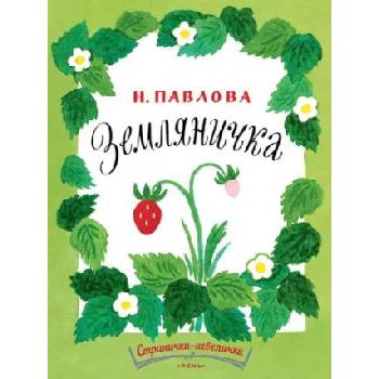 Земляничка. Странички-невелички