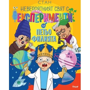 Невероятният свят с експерименти на Петьо Филията (2019)