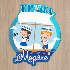Art gift Детска табелка за врата - Морячета