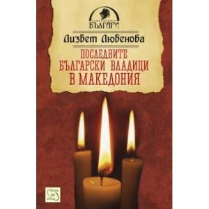 Последните български владици в Македония (2012)
