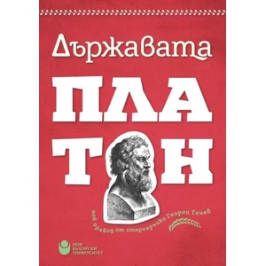 Държавата (ISBN: 9786192332440)