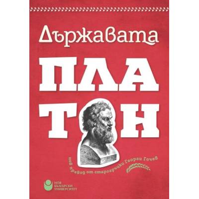 Държавата (нов превод от старогръцки Георги Гочев)