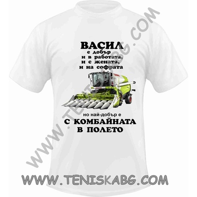 Тениска - Васил Комбайна