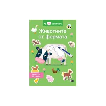 Аз обичам животните: Животните от фермата