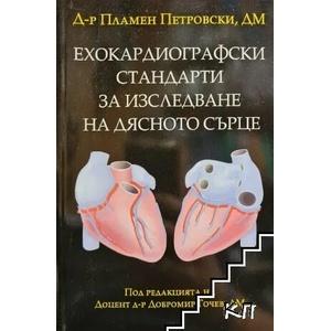Ехокардиографски стандарти за изследване на дясното сърце (ISBN: 9789540907604)