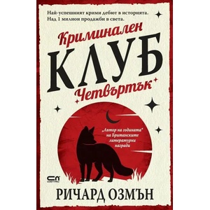 Криминален клуб "Четвъртък (ISBN: 9786191517114)