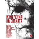 Измерения на болката