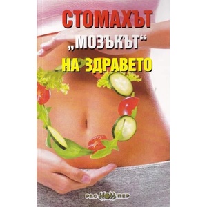 Стомахът "мозъкът" на здравето (ISBN: 9789543451555)