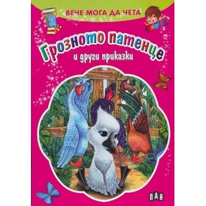 Вече мога да чета: Грозното патенце и други приказки (ISBN: 9789546603982)