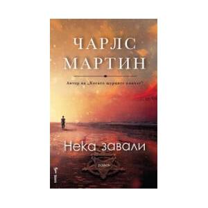 Нека завали (2024)