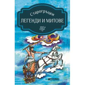 Старогръцки легенди и митове (2020)