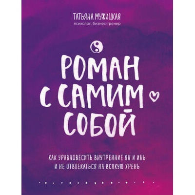 Роман с самим собой. Как уравновесить внутренние ян и инь и не отвлекаться на всякую хрень | Татьяна Мужицкая