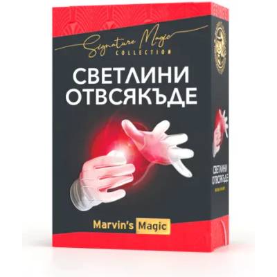 Marvin's Magic Фокус Marvin's Magic Светлини отвсякъде