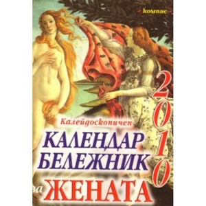 Калейдоскопичен календар-бележник за жената 2010 (2009)
