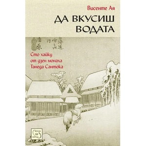 Да вкусиш водата (2010)
