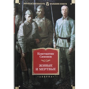 Живые и мертвые | Константин Симонов (2020)
